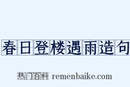 春日登楼遇雨造句是什么意思的图片